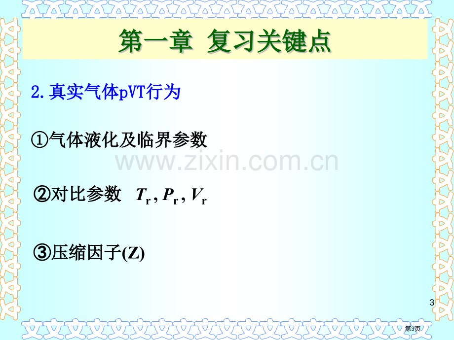 物理化学复习要点省公共课一等奖全国赛课获奖课件.pptx_第3页