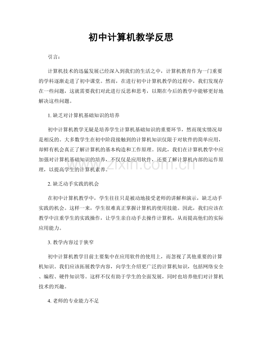 初中计算机教学反思.docx_第1页