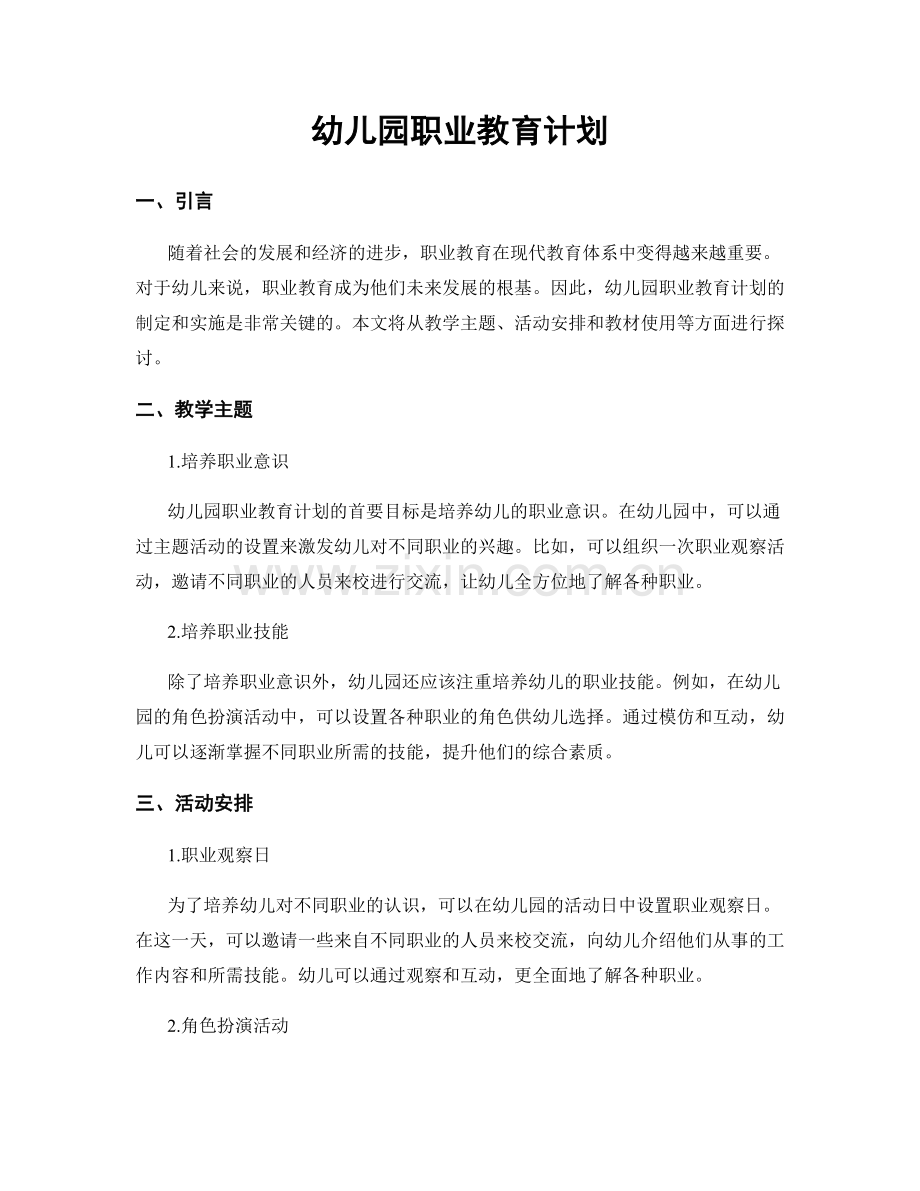 幼儿园职业教育计划.docx_第1页