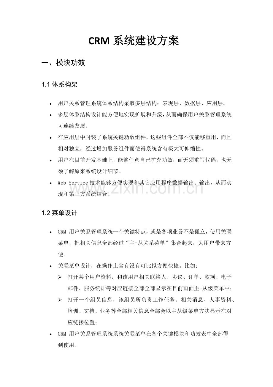 CRM系统建设专项方案.docx_第1页