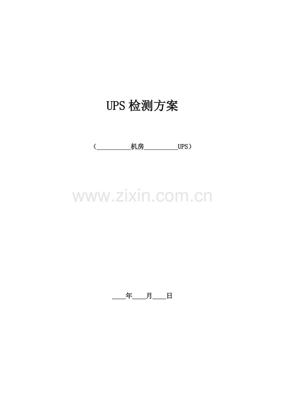 UPS测试专项方案专业资料.doc_第1页