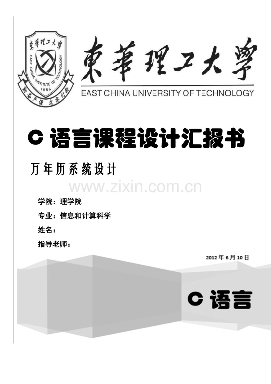 C语言万年历专业课程设计方案报告书.docx_第1页