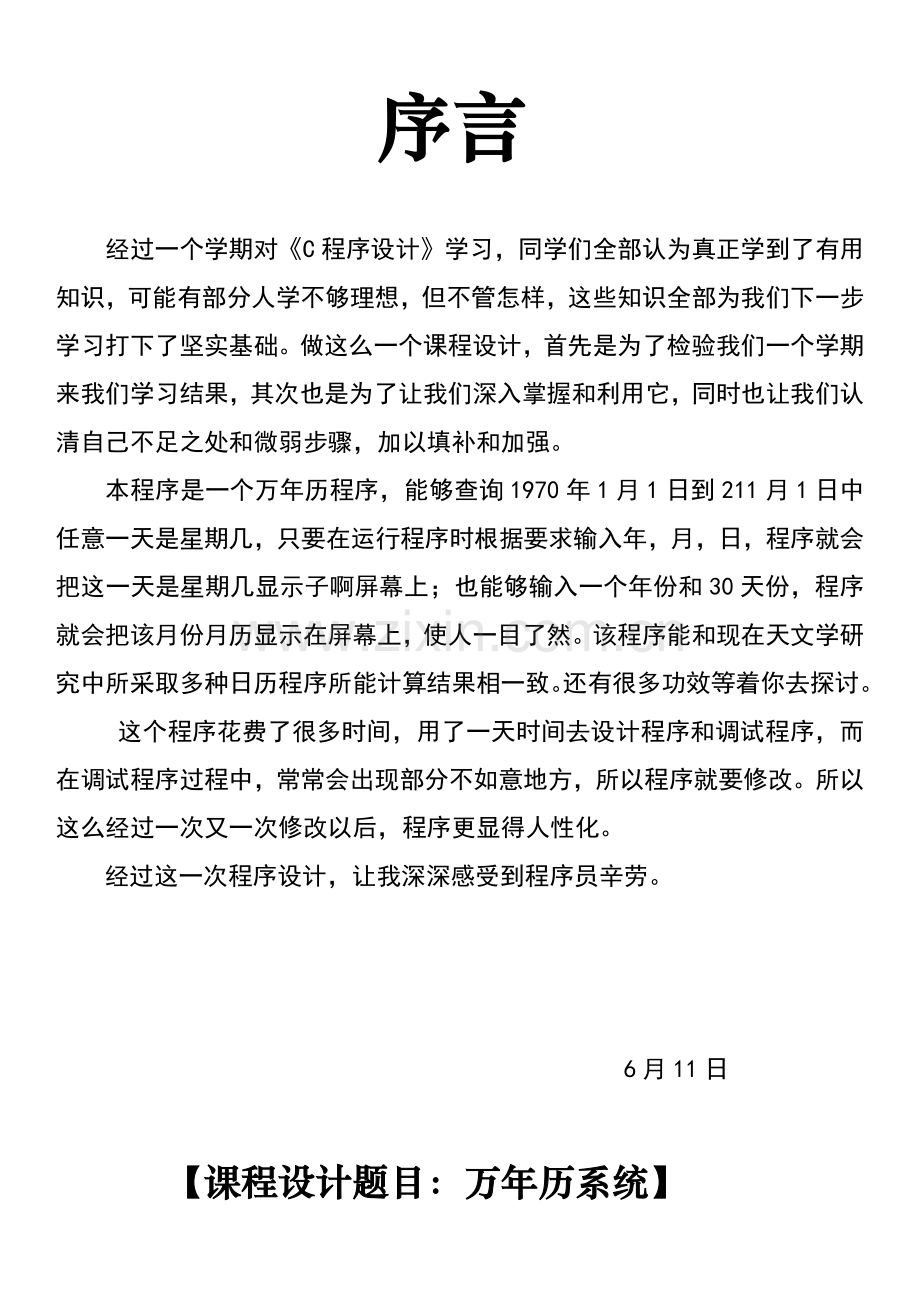 C语言万年历专业课程设计方案报告书.docx_第2页