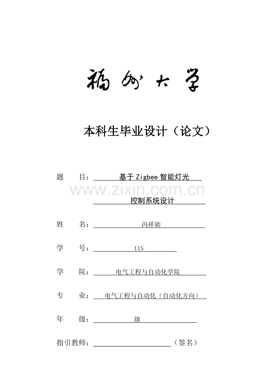 基于Zigbee的智能灯光控制新版专业系统设计.doc_第1页