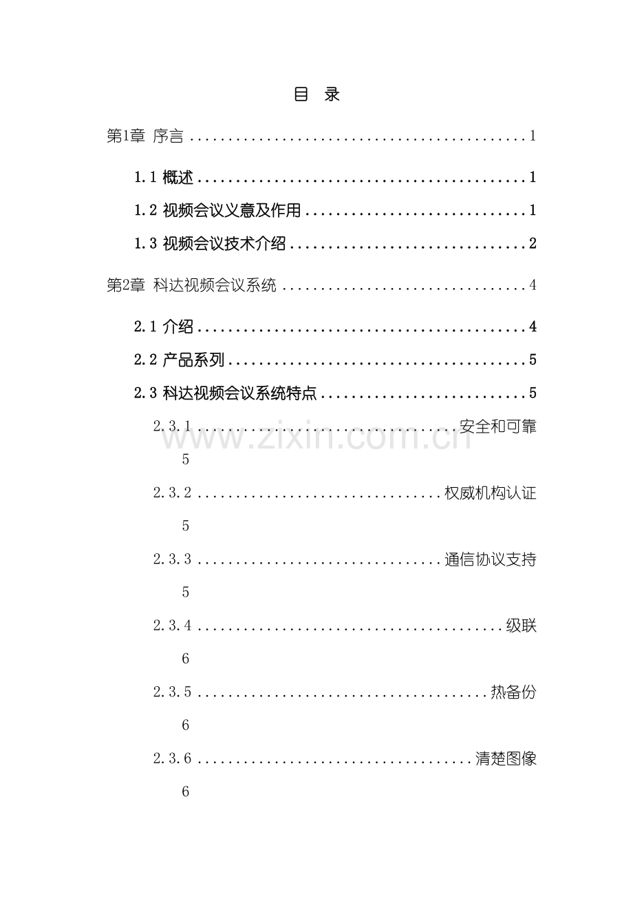 视频会议系统技术解决方案.doc_第3页