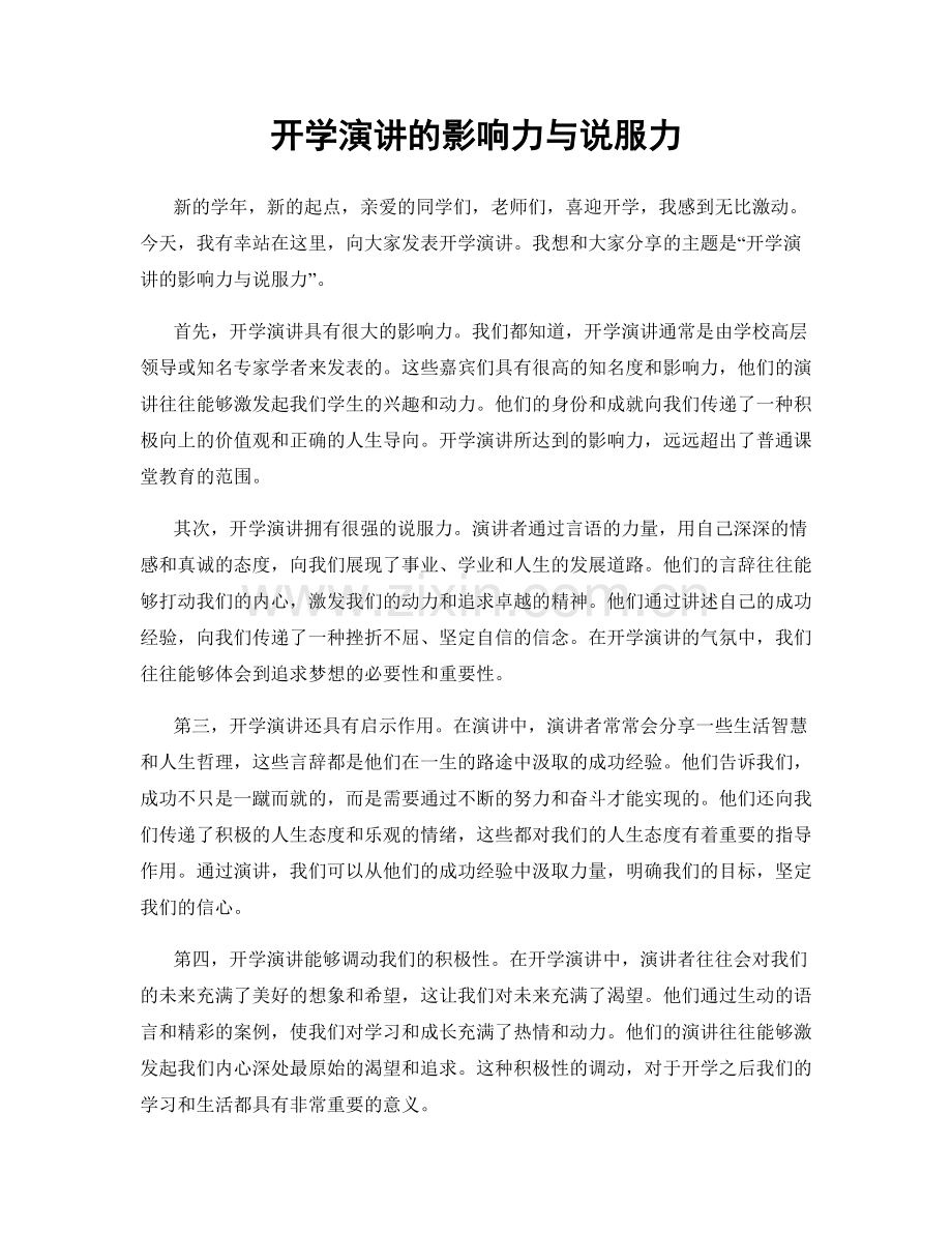 开学演讲的影响力与说服力.docx_第1页