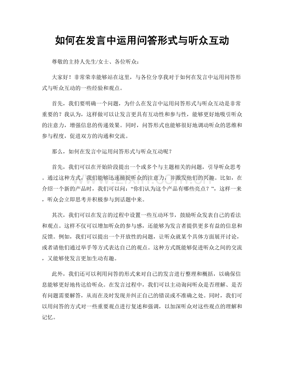 如何在发言中运用问答形式与听众互动.docx_第1页