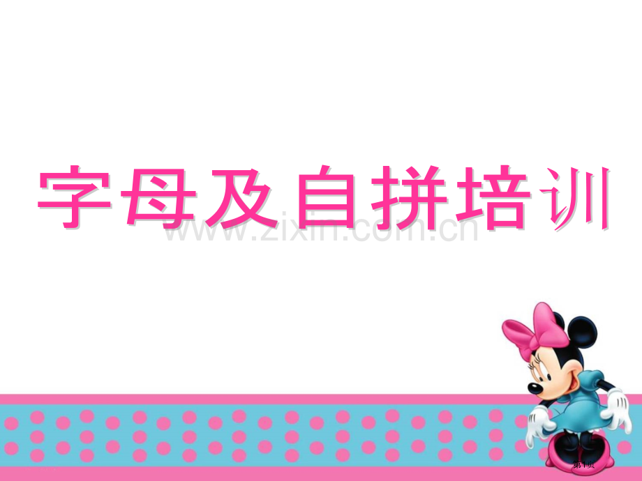 英语的26个字母和自然拼读省公共课一等奖全国赛课获奖课件.pptx_第1页