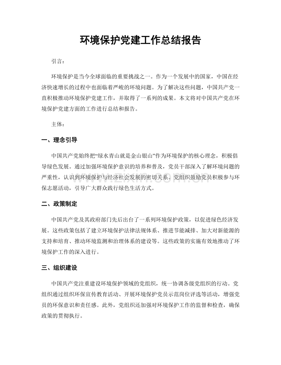 环境保护党建工作总结报告.docx_第1页