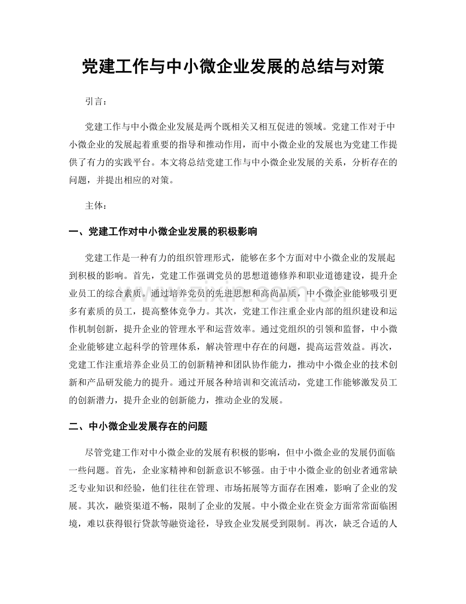 党建工作与中小微企业发展的总结与对策.docx_第1页