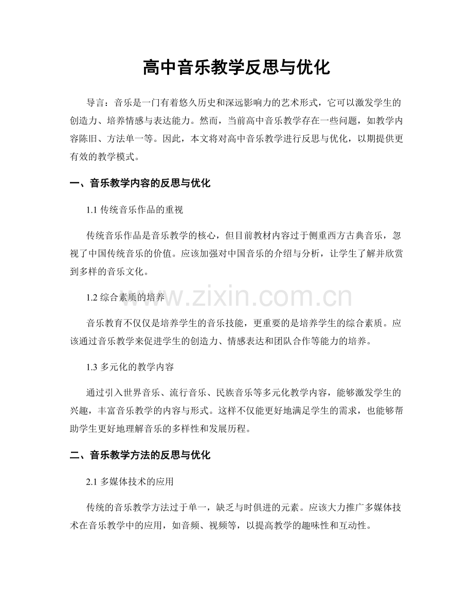 高中音乐教学反思与优化.docx_第1页