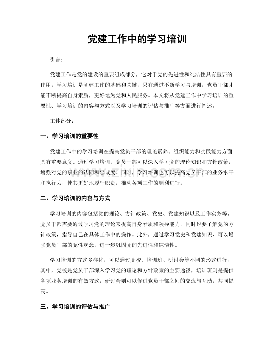 党建工作中的学习培训.docx_第1页