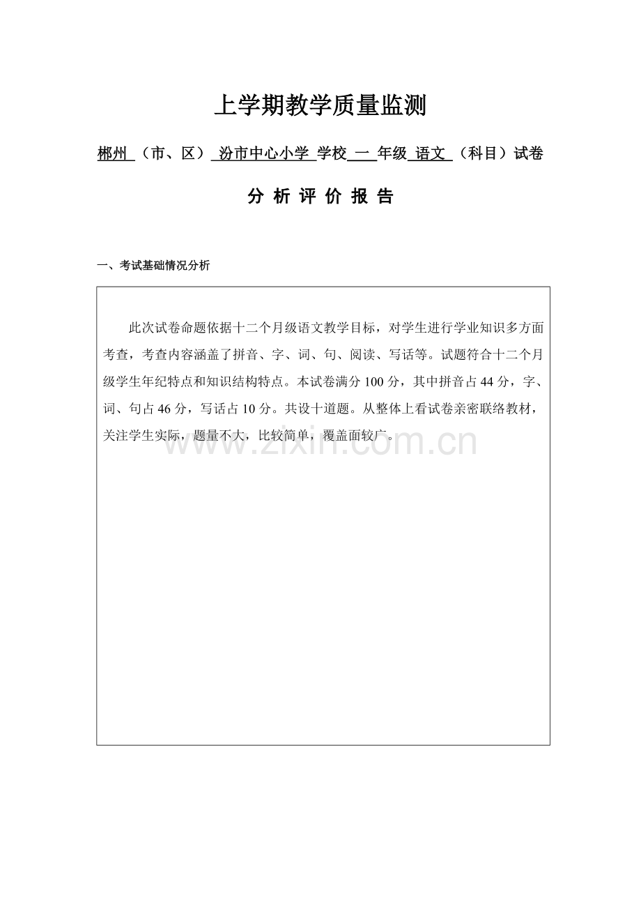 下学期语文教学质量监测试卷分析评价研究报告小学.doc_第1页