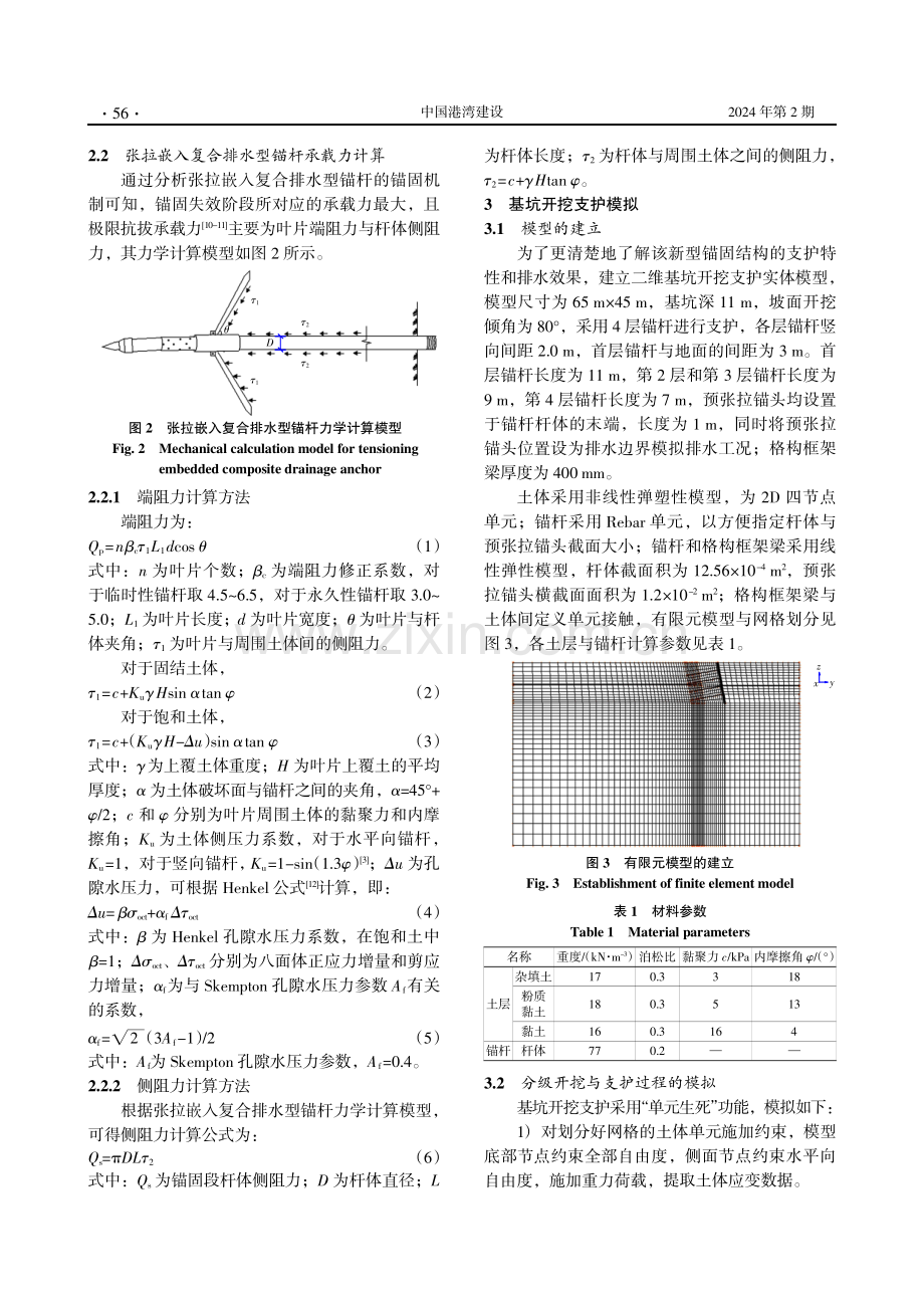 深基坑新型张拉嵌入复合排水型锚固结构支护特性数值仿真分析.pdf_第3页