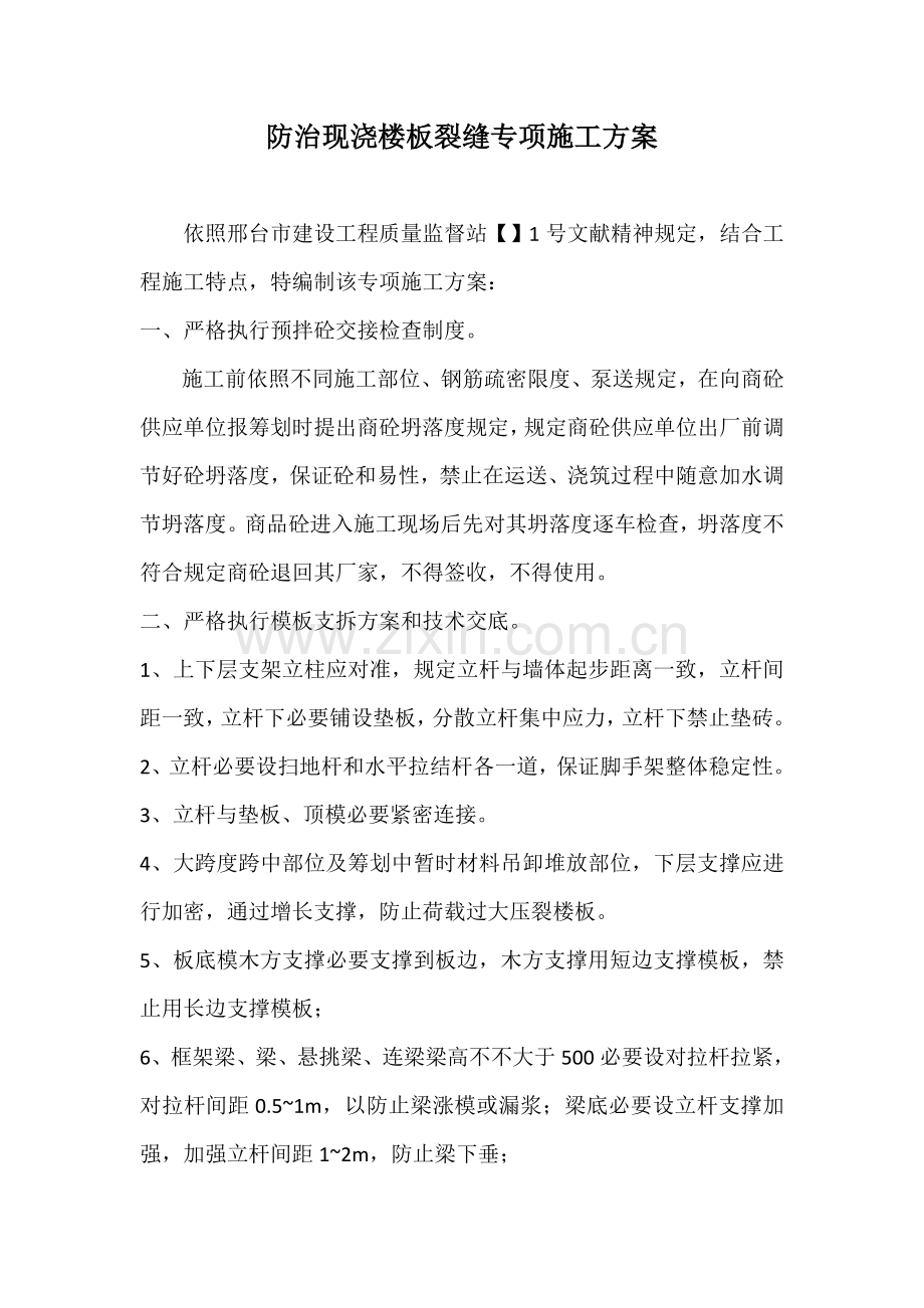 防止现浇楼板裂缝的专项综合项目施工专项方案.doc_第1页