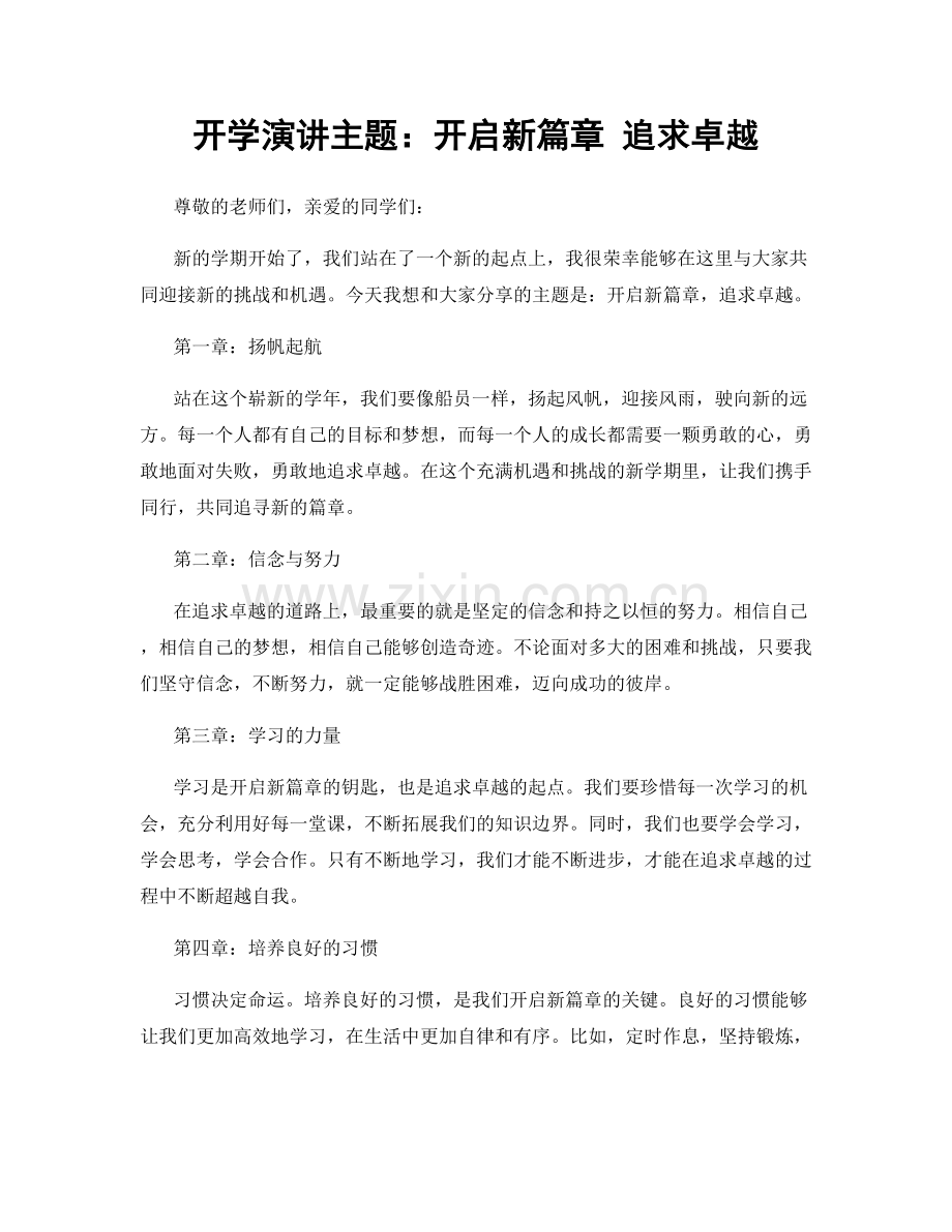 开学演讲主题：开启新篇章 追求卓越.docx_第1页