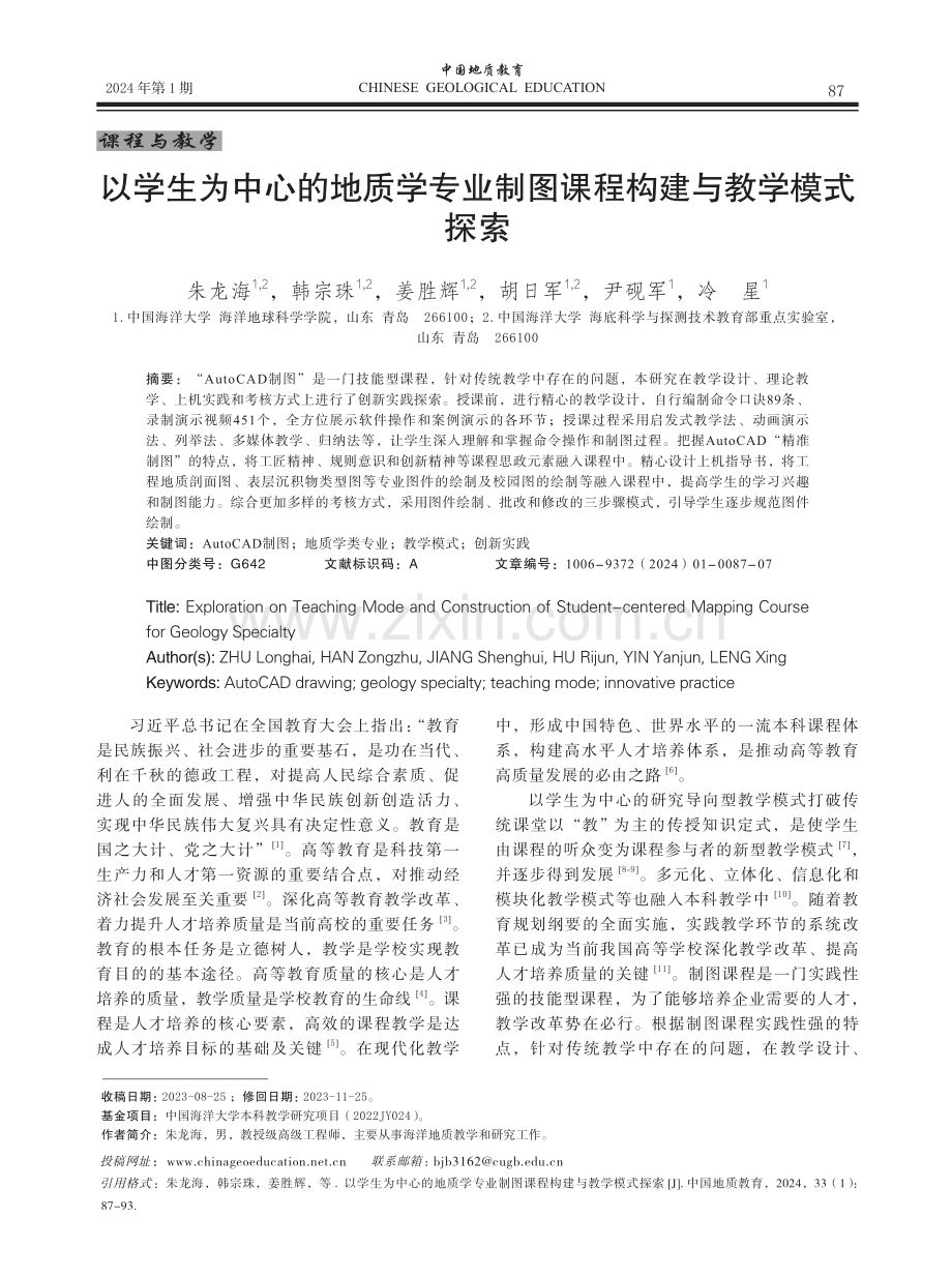 以学生为中心的地质学专业制图课程构建与教学模式探索.pdf_第1页