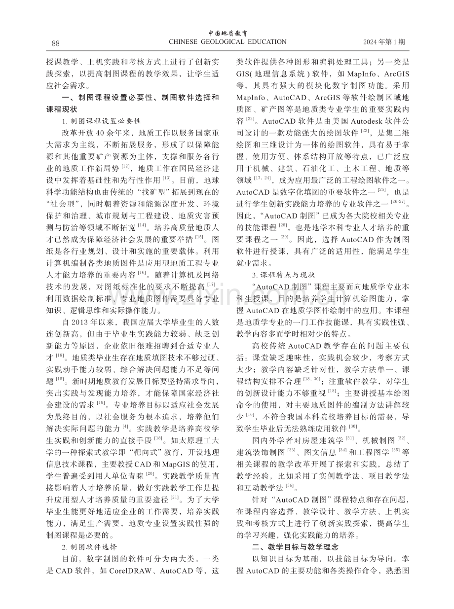 以学生为中心的地质学专业制图课程构建与教学模式探索.pdf_第2页