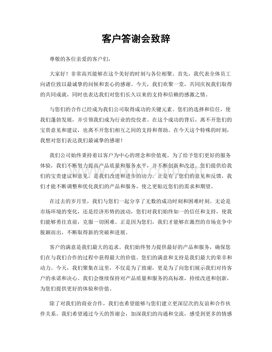 客户答谢会致辞.docx_第1页