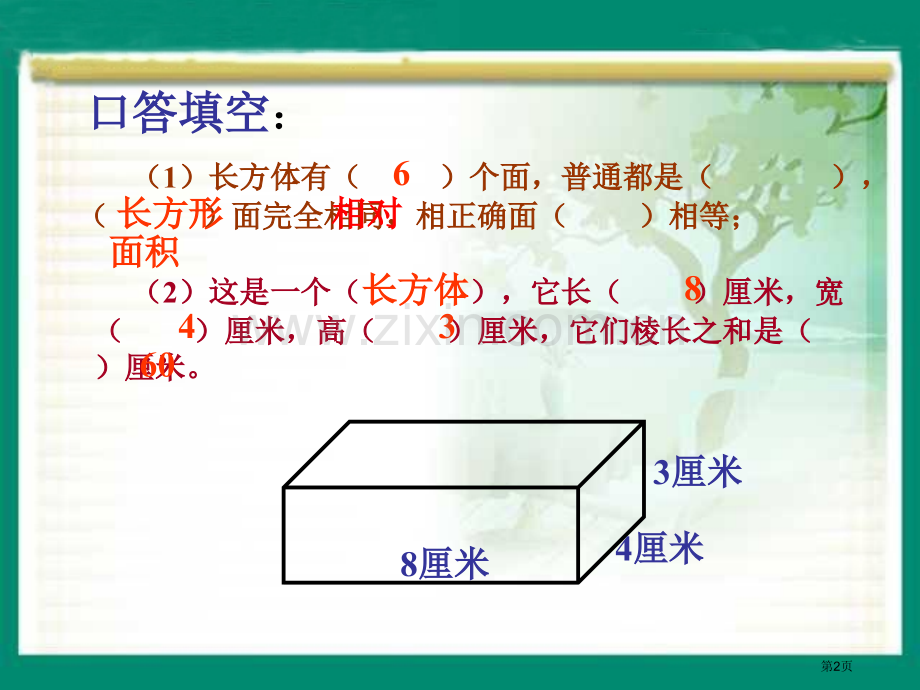 长方体的表面积省公共课一等奖全国赛课获奖课件.pptx_第2页