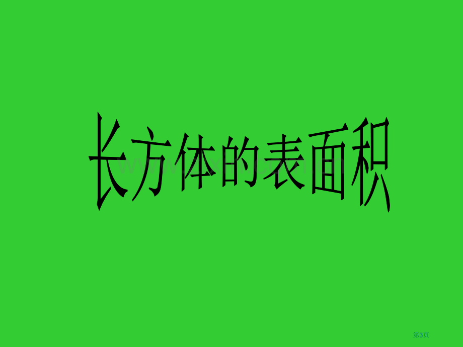 长方体的表面积省公共课一等奖全国赛课获奖课件.pptx_第3页