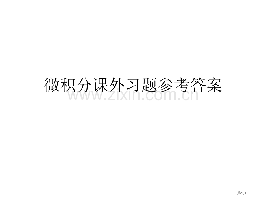 微积分课外习题参考答案市公开课一等奖百校联赛特等奖课件.pptx_第1页