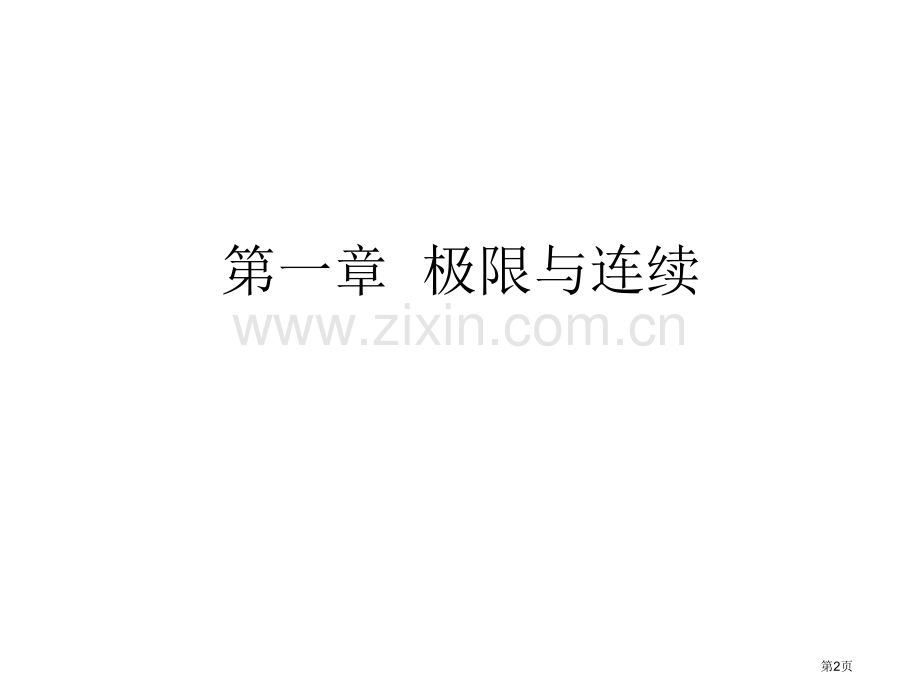 微积分课外习题参考答案市公开课一等奖百校联赛特等奖课件.pptx_第2页