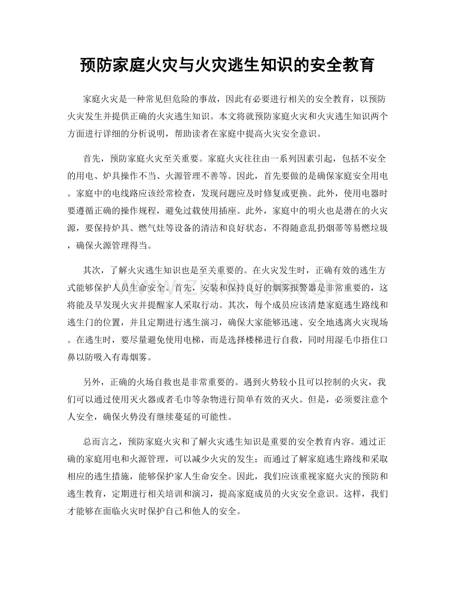 预防家庭火灾与火灾逃生知识的安全教育.docx_第1页