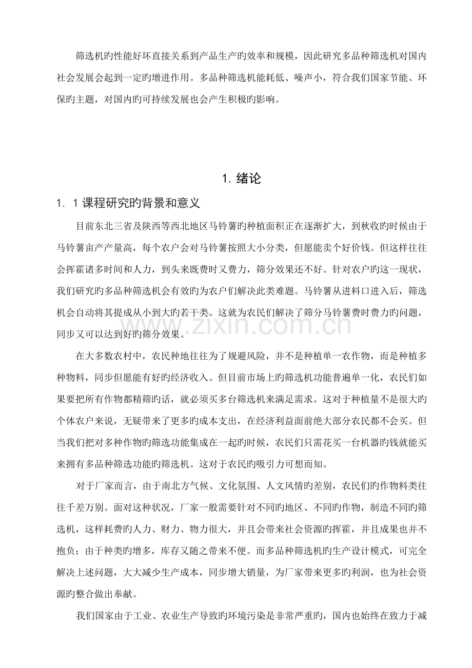 机械优秀毕业设计土豆筛选机设计专题方案.docx_第2页