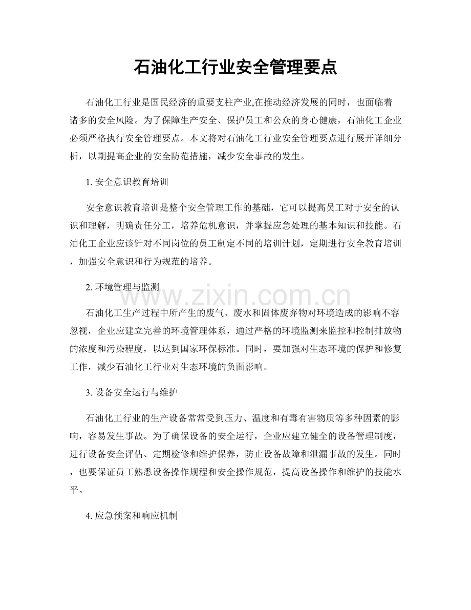 石油化工行业安全管理要点.docx_第1页