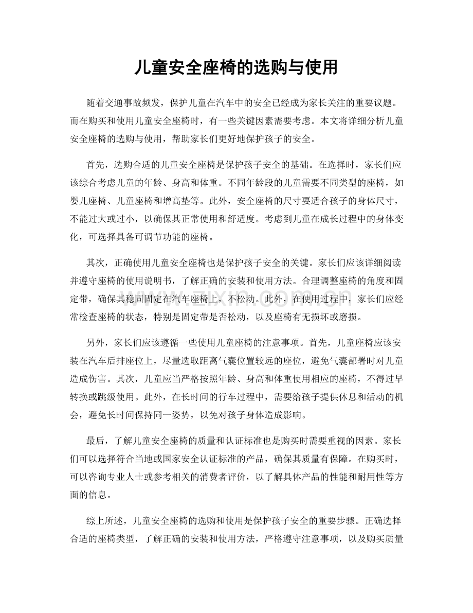 儿童安全座椅的选购与使用.docx_第1页