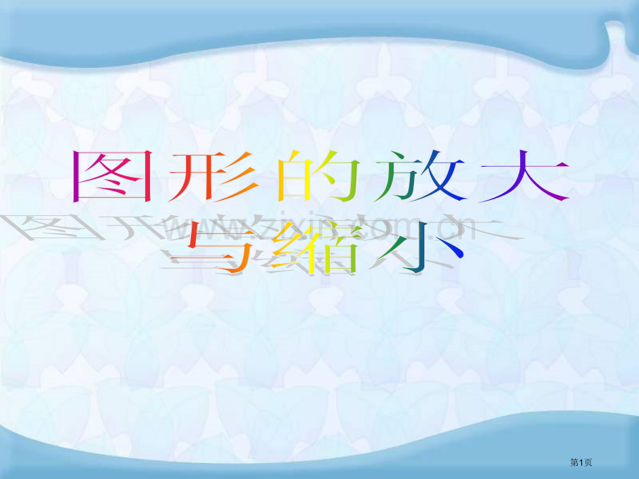 新人教版六年级下图形的放大与缩小市公开课一等奖百校联赛获奖课件.pptx_第1页