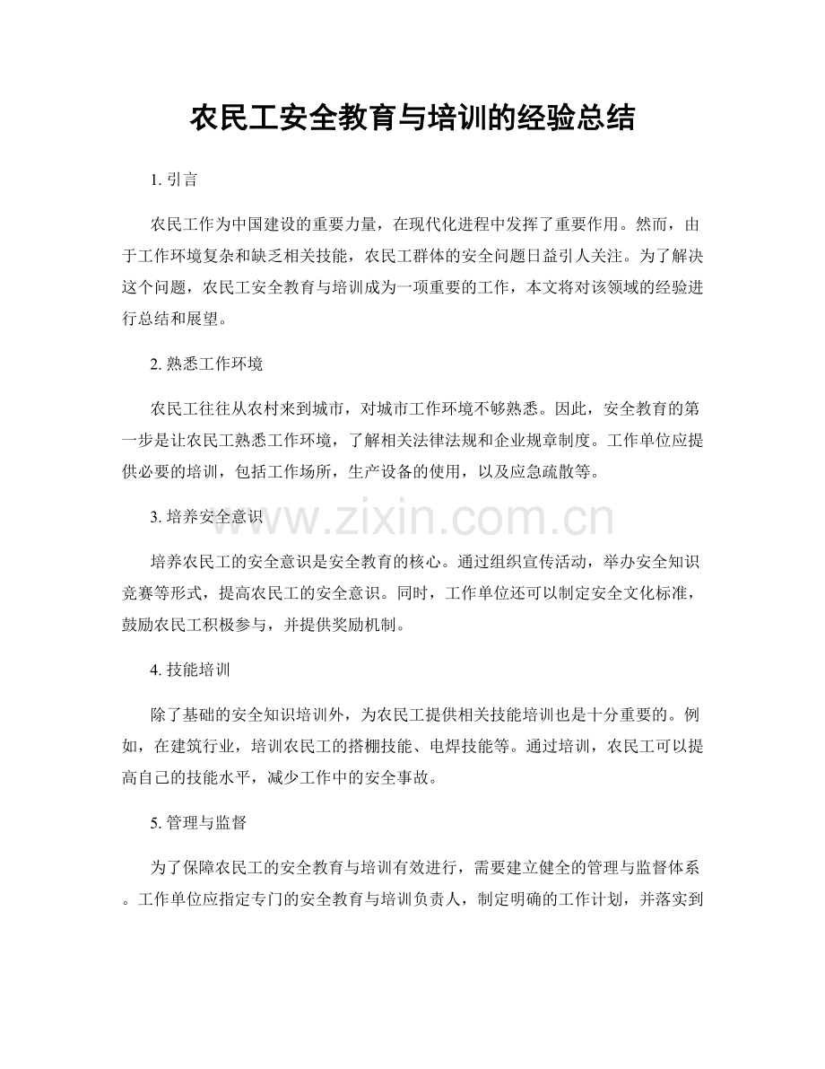 农民工安全教育与培训的经验总结.docx_第1页