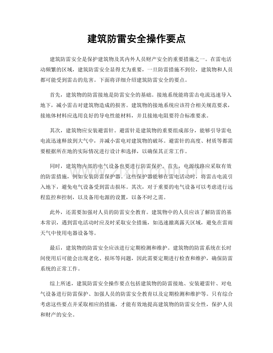 建筑防雷安全操作要点.docx_第1页