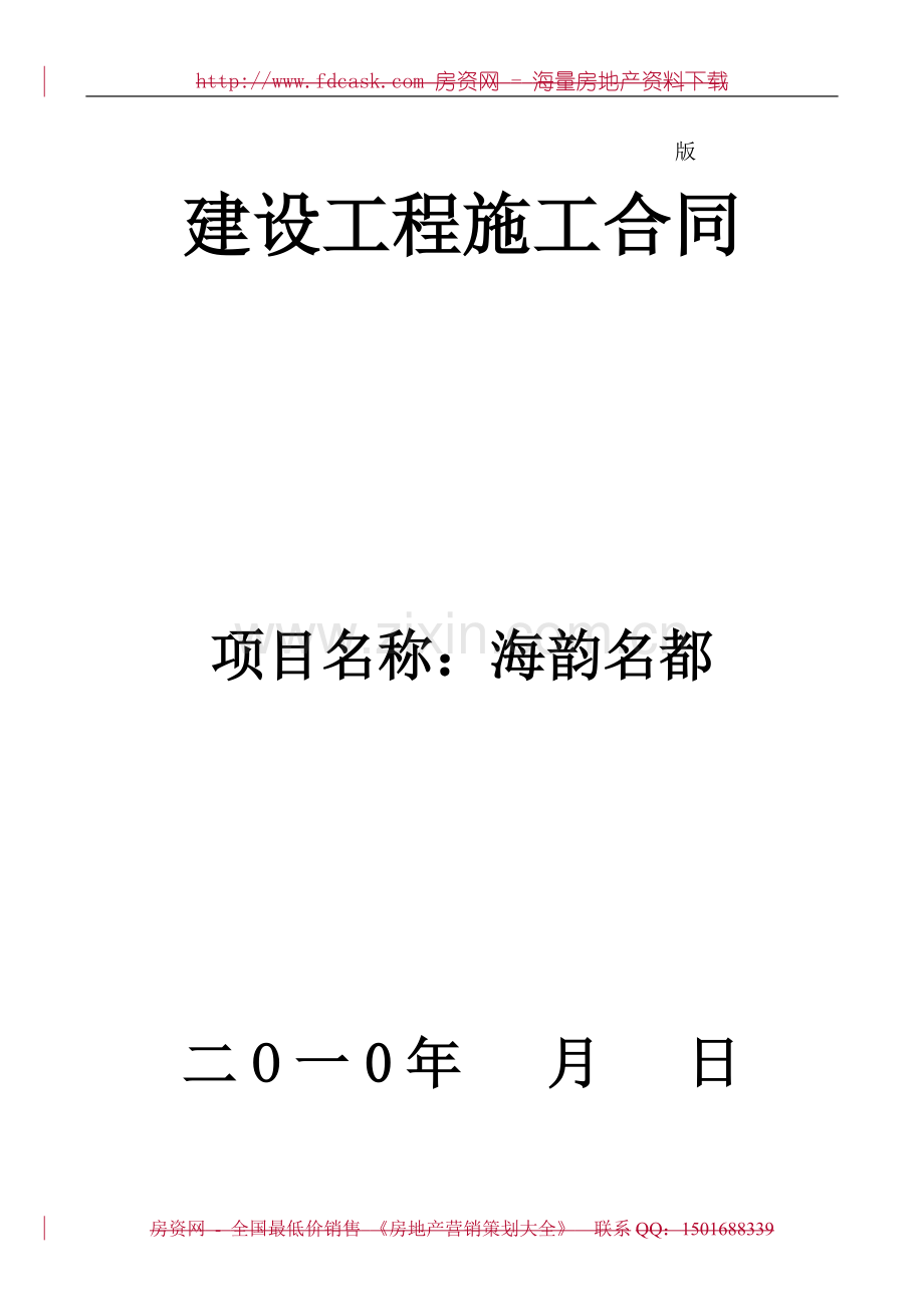 2010年海口市海韵名都建设工程项目可行性研究报告(施工合同).doc_第1页