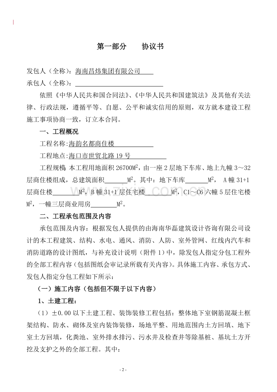 2010年海口市海韵名都建设工程项目可行性研究报告(施工合同).doc_第2页