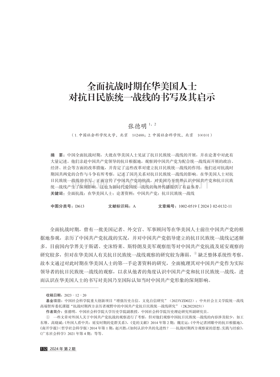 全面抗战时期在华美国人士对抗日民族统一战线的书写及其启示.pdf_第1页