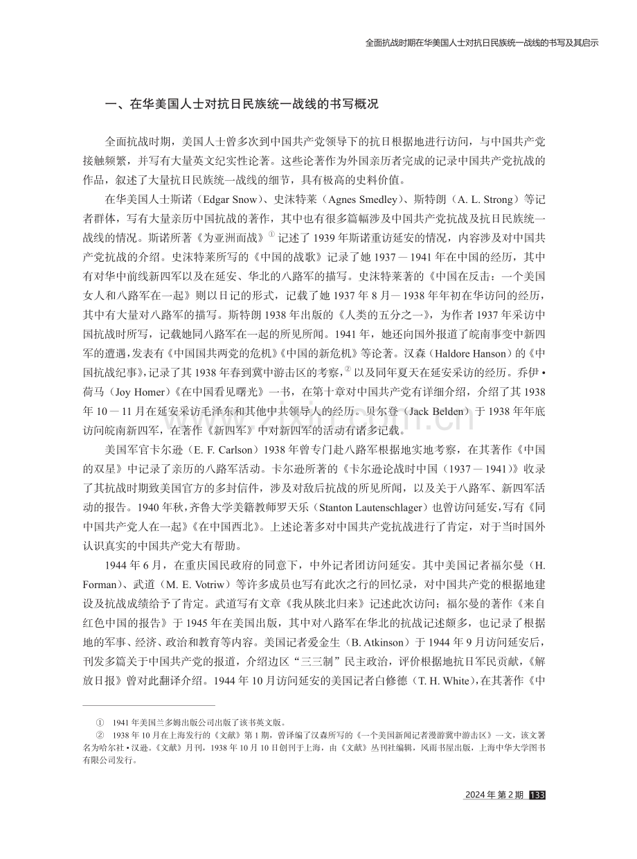 全面抗战时期在华美国人士对抗日民族统一战线的书写及其启示.pdf_第2页