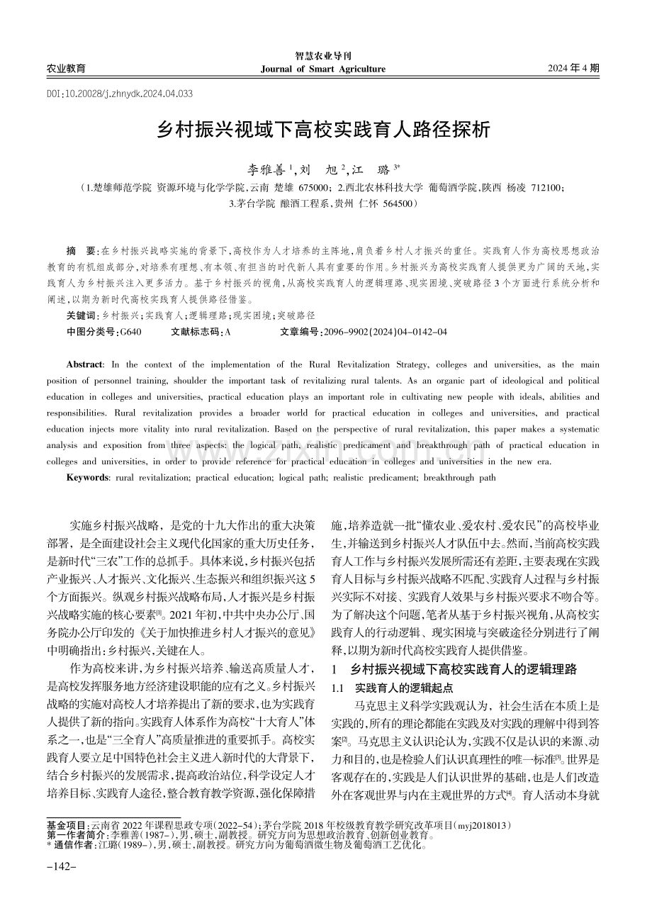 乡村振兴视域下高校实践育人路径探析.pdf_第1页