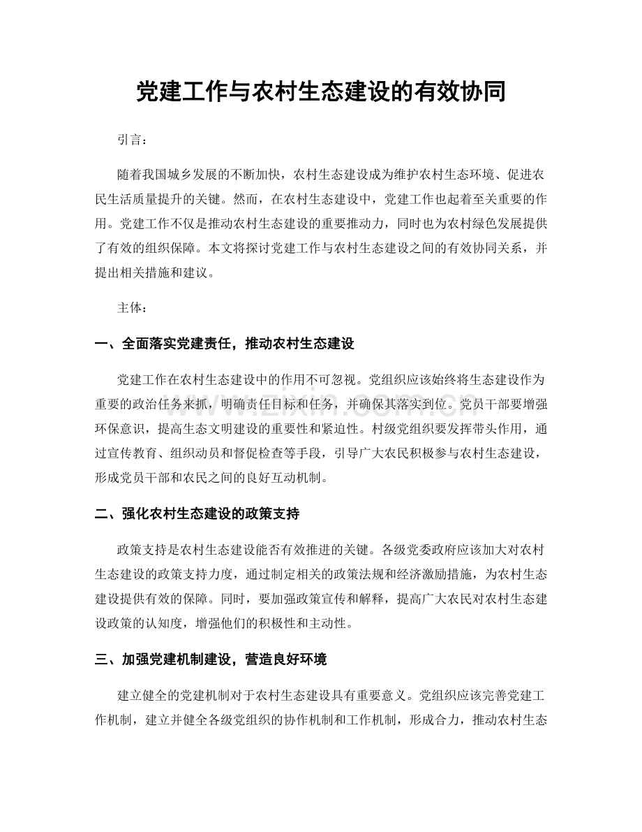 党建工作与农村生态建设的有效协同.docx_第1页