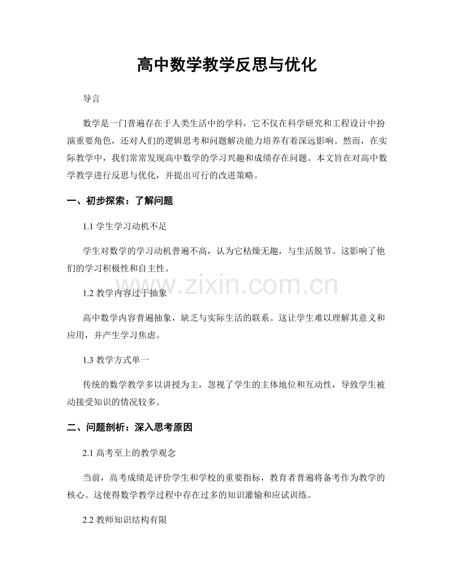 高中数学教学反思与优化.docx_第1页