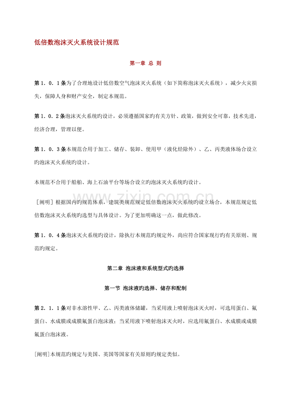 低倍数泡沫灭火系统综合设计基础规范.docx_第1页