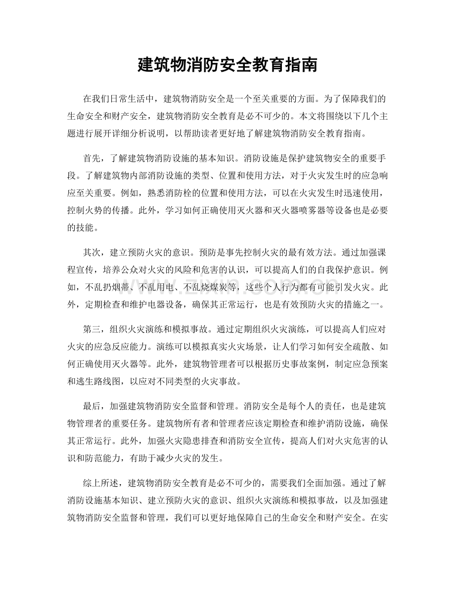 建筑物消防安全教育指南.docx_第1页