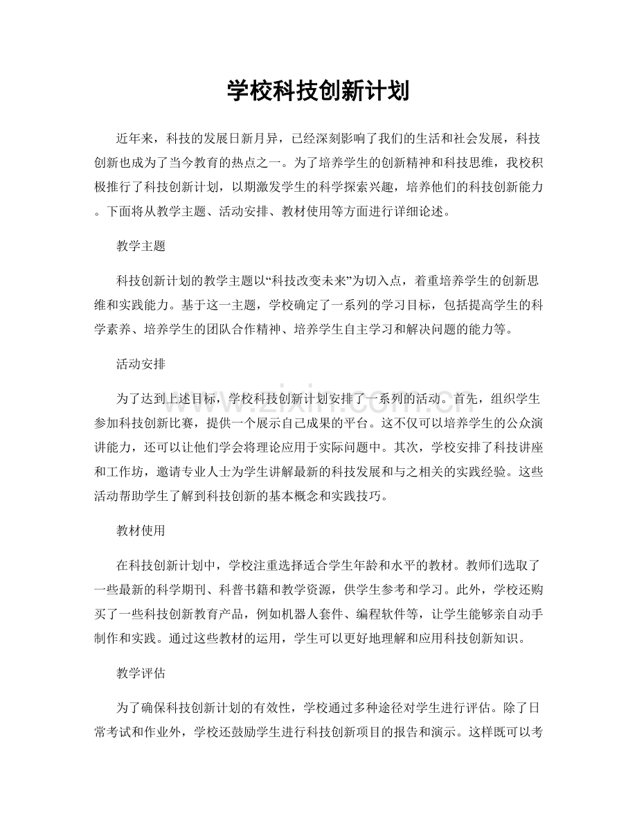 学校科技创新计划.docx_第1页