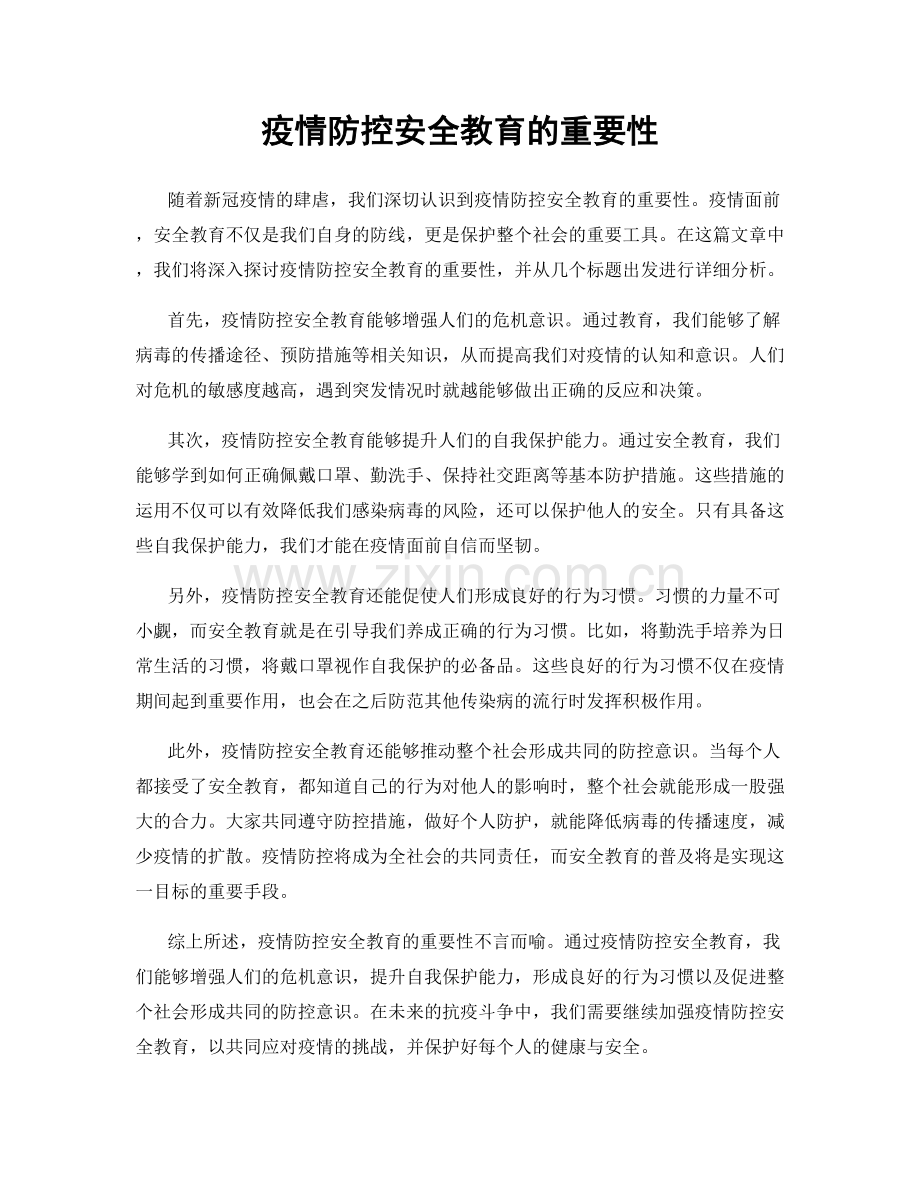 疫情防控安全教育的重要性.docx_第1页