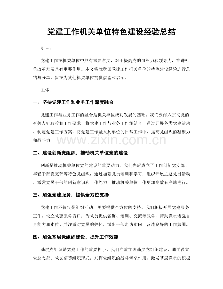 党建工作机关单位特色建设经验总结.docx_第1页