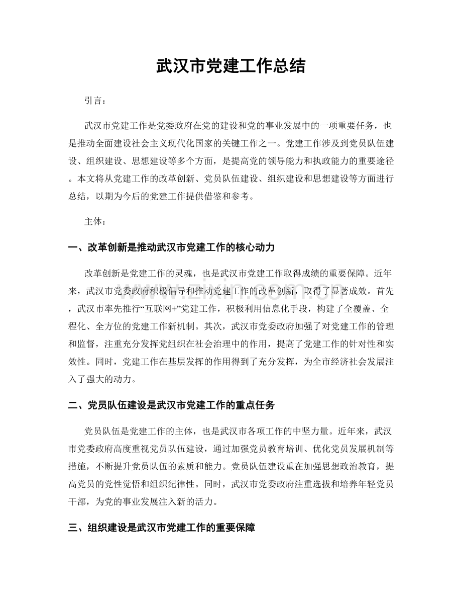 武汉市党建工作总结.docx_第1页