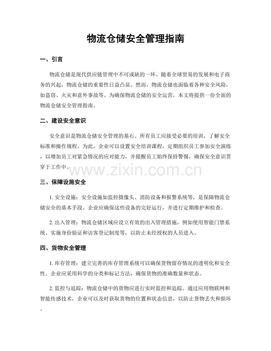 物流仓储安全管理指南.docx_第1页