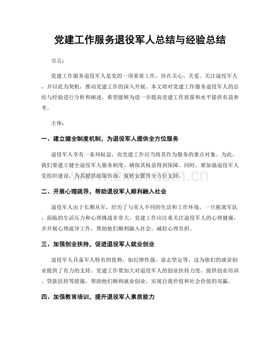 党建工作服务退役军人总结与经验总结.docx_第1页