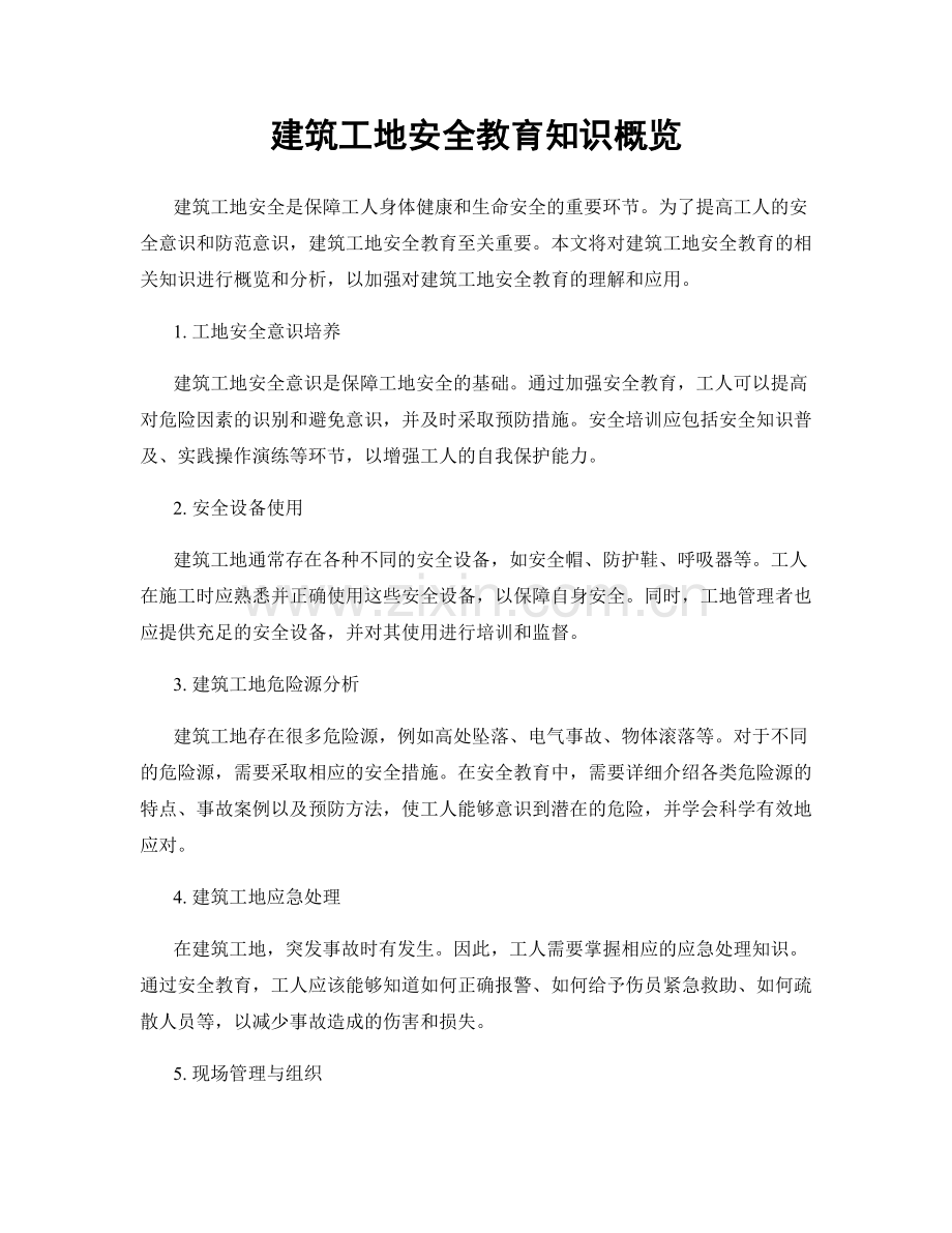 建筑工地安全教育知识概览.docx_第1页